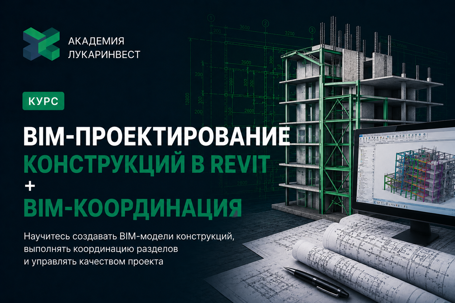 BIM-проектирование конструкций в Revit + BIM-координация